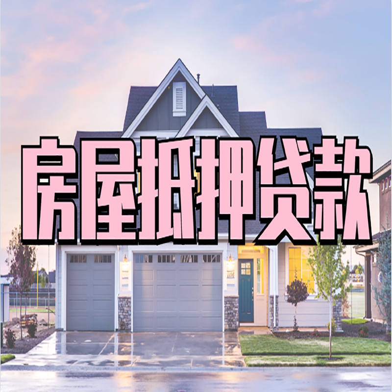 通州申请房产抵押贷款的条件及资料--重庆房产抵押贷款