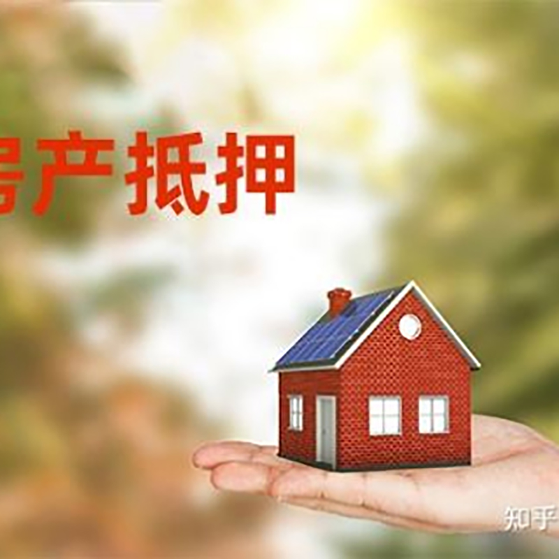 通州房屋抵押贷款办理优势及劣势