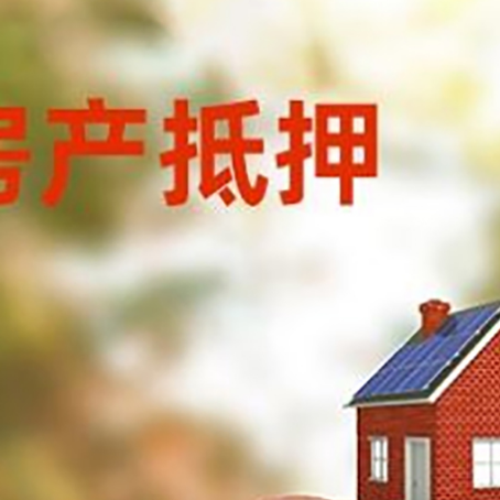 通州房屋抵押贷款的额度?